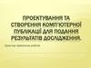 Проектування та створення комп’ютерної публікації для подання результатів дослідження