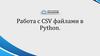 Работа с CSV файлами в Python