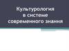 Культурология в системе современного знания
