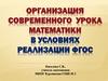 Организация современного урока математики в условиях реализации ФГОС