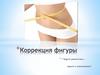 Коррекция фигуры
