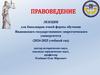 Правоведение. Лекции для бакалавров очной формы обучения
