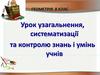 Урок узагальнення, систематизації та контролю знань і умінь учнів  (8 клас)
