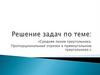 Средняя линия треугольника. Пропорциональные отрезки в прямоугольном треугольнике