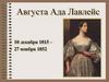 Августа Ада Лавлейс