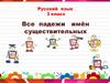 Все падежи имён существительных