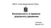 Безопасность и правила дорожного движения. Дорожное движение