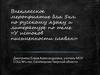 У истоков письменности славян