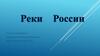 Россия - страна с богатыми водными ресурсами