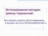 Интегрирование методом замены переменной