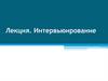 Интервьюирование. Кадровое интервью  (лекция)