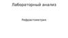 Рефрактометрия. Лабораторный анализ