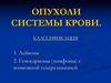 Опухоли системы крови