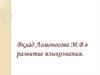 Вклад Ломоносова М.В в развитие языкознания