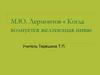 М.Ю. Лермонтов « Когда волнуется желтеющая нива»