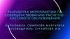 Разработка мероприятий по совершенствованию расчетно- кассового обслуживания