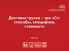 Доставка грузов - три «С»: способы, специфика, стоимость. 2023 год
