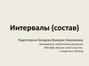 Интервалы (состав)