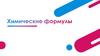 Химические формулы
