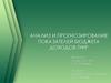 Анализ и прогнозирование показателей бюджета доходов ПФР