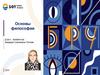 Основы философии. Логические основы правильного мышления