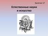 Естественные науки и искусство. Понятие, функции и виды искусства