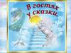 В гостях у сказки