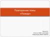 Пожар. Повторение