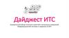 Дайджест ИТС. Ежемесячный обзор полезных новостей и актуальных изменений