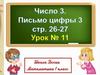 Число 3. Письмо цифры 3. Урок №11. 1 класс