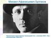 Михаил Афанасьевич Булгаков