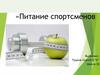 Питание спортсменов