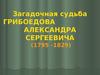 Загадочная судьба Грибоедова Александра Сергеевича (1795 -1829)