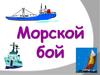 Игра "Морской бой" по истории
