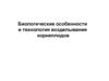 Биологические особенности и технология возделывания корнеплодов