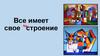 Все имеет свое настроение. ИЗО