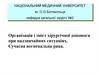 Організація і зміст хірургічної допомоги при надзвичайних ситуаціях
