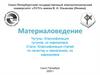 Материаловедение. Чугуны. Классификация чугунов, их маркировка. Стали. Классификация сталей по качеству и назначению