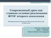 Современный урок как главное условие реализации ФГОС второго поколения