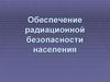 Обеспечение радиационной безопасности населения
