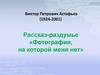 Виктор Петрович Астафьев (1924-2001)