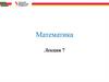 Уравнения плоскости в пространстве. Математика. Лекция 7