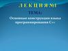Основные конструкции языка программирования С++