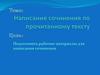Написание сочинения по прочитанному тексту