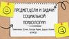Предмет, цели и задачи социальной психологии  (тема 1)
