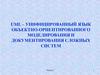 UML – унифицированный язык объектно-ориентированного моделирования и документирования сложных систем. Лекция 3