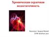 Хроническая сердечная недостаточность