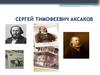 Сергей Тимофеевич Аксаков