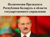 Полномочия Президента Республики Беларусь в области государственного управления