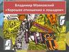 Владимир Маяковский «Хорошее отношение к лошадям»